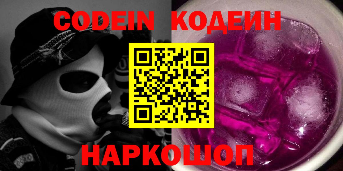 Codein Purple Drank Арсеньев