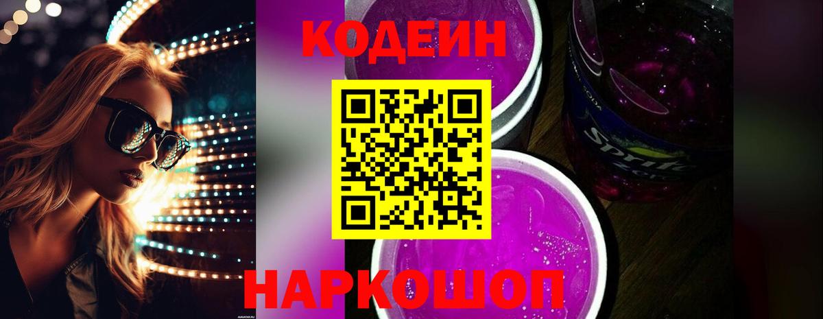 Кодеиновый сироп Lean Purple Drank  Вход с VPN  Арсеньев  Кодеин напиток Lean (лин) 